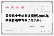 黄陵县中专毕业证模板(2006年陕西普通中专丢了怎么补）