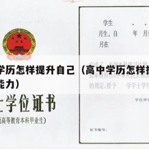 高中学历怎样提升自己（高中学历怎样提升自己的能力）