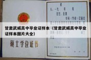 甘肃武威高中毕业证样本（甘肃武威高中毕业证样本图片大全）