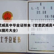 甘肃武威高中毕业证样本（甘肃武威高中毕业证样本图片大全）