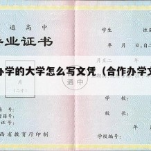 合作办学的大学怎么写文凭（合作办学文凭怎么样）