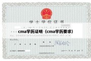 cma学历证明（cma学历要求）