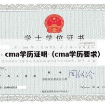 cma学历证明（cma学历要求）