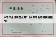 中专毕业证明怎么开?（中专毕业证明模板图片）