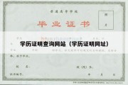 学历证明查询网站（学历证明网址）