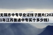 无锡市中专毕业证样子图片(2021年江苏普通中专买个多少钱）