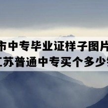 无锡市中专毕业证样子图片(2021年江苏普通中专买个多少钱）