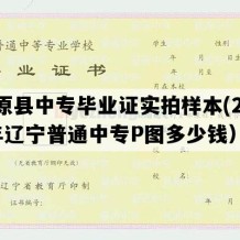 清原县中专毕业证实拍样本(2003年辽宁普通中专P图多少钱）