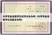 大学毕业证和学位证可以补办吗（大学毕业证和学位证能补办吗）