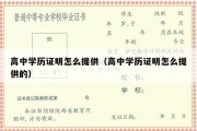 高中学历证明怎么提供（高中学历证明怎么提供的）