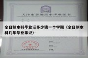 全日制本科毕业证多少钱一个学期（全日制本科几年毕业拿证）