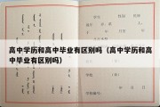 高中学历和高中毕业有区别吗（高中学历和高中毕业有区别吗）