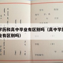 高中学历和高中毕业有区别吗（高中学历和高中毕业有区别吗）