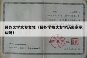 民办大学大专文凭（民办学校大专学历国家承认吗）