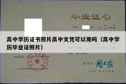 高中学历证书照片高中文凭可以用吗（高中学历毕业证照片）