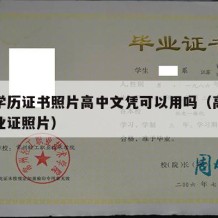 高中学历证书照片高中文凭可以用吗（高中学历毕业证照片）