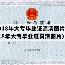 2018年大专毕业证高清图片(2018年大专毕业证高清图片)