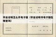 毕业证明怎么开电子版（毕业证明书电子版在哪查询）