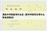 我高中学历能考什么证（高中学历可以考什么职业资格证）