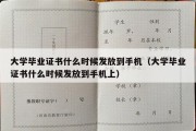 大学毕业证书什么时候发放到手机（大学毕业证书什么时候发放到手机上）