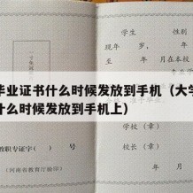 大学毕业证书什么时候发放到手机（大学毕业证书什么时候发放到手机上）