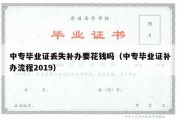 中专毕业证丢失补办要花钱吗（中专毕业证补办流程2019）