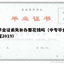 中专毕业证丢失补办要花钱吗（中专毕业证补办流程2019）