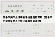 高中学历毕业证明去学校还是教育局（高中学历毕业证明去学校还是教育局办理）