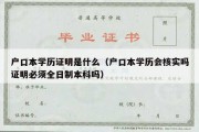 户口本学历证明是什么（户口本学历会核实吗证明必须全日制本科吗）