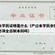 户口本学历证明是什么（户口本学历会核实吗证明必须全日制本科吗）