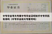 中专毕业考大专要中专毕业证吗知乎中专学历有用吗（中专毕业读大专要考吗）