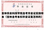 吉林农业科技学院自考毕业证实拍样本（吉林自考本科毕业证是怎样的）