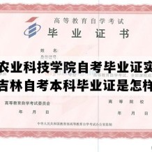 吉林农业科技学院自考毕业证实拍样本（吉林自考本科毕业证是怎样的）