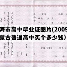 乌海市高中毕业证图片(2009年内蒙古普通高中买个多少钱）