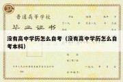 没有高中学历怎么自考（没有高中学历怎么自考本科）