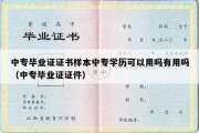 中专毕业证证书样本中专学历可以用吗有用吗（中专毕业证证件）