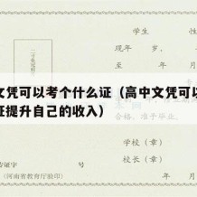 高中文凭可以考个什么证（高中文凭可以考个什么证提升自己的收入）