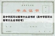 高中学历可以报考什么证书好（高中学历可以报考什么证书好考）