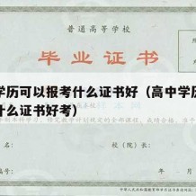 高中学历可以报考什么证书好（高中学历可以报考什么证书好考）