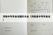 河南中专毕业证图片大全（河南省中专毕业证）