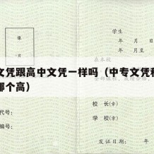 中专文凭跟高中文凭一样吗（中专文凭和高中文凭哪个高）