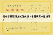 高中学历取得方式怎么填（学历从高中起填写）