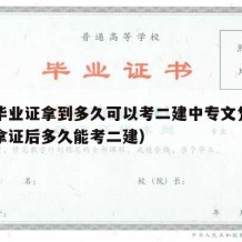 中专毕业证拿到多久可以考二建中专文凭呢（中专拿证后多久能考二建）