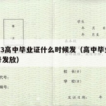 2023高中毕业证什么时候发（高中毕业证几号发放）