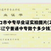 营口市中专毕业证实拍图片(2001年辽宁普通中专做个多少钱）