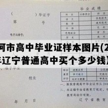 庄河市高中毕业证样本图片(2013年辽宁普通高中买个多少钱）