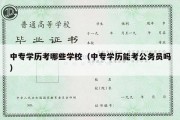 中专学历考哪些学校（中专学历能考公务员吗）