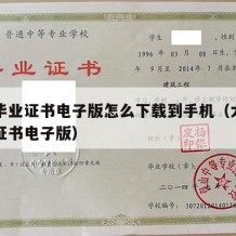 大学毕业证书电子版怎么下载到手机（大学生毕业证书电子版）