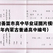 阿拉善盟市高中毕业证图片模板(2007年内蒙古普通高中编号）