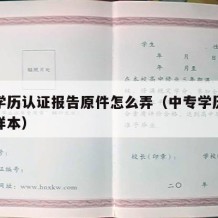 中专学历认证报告原件怎么弄（中专学历认证报告样本）